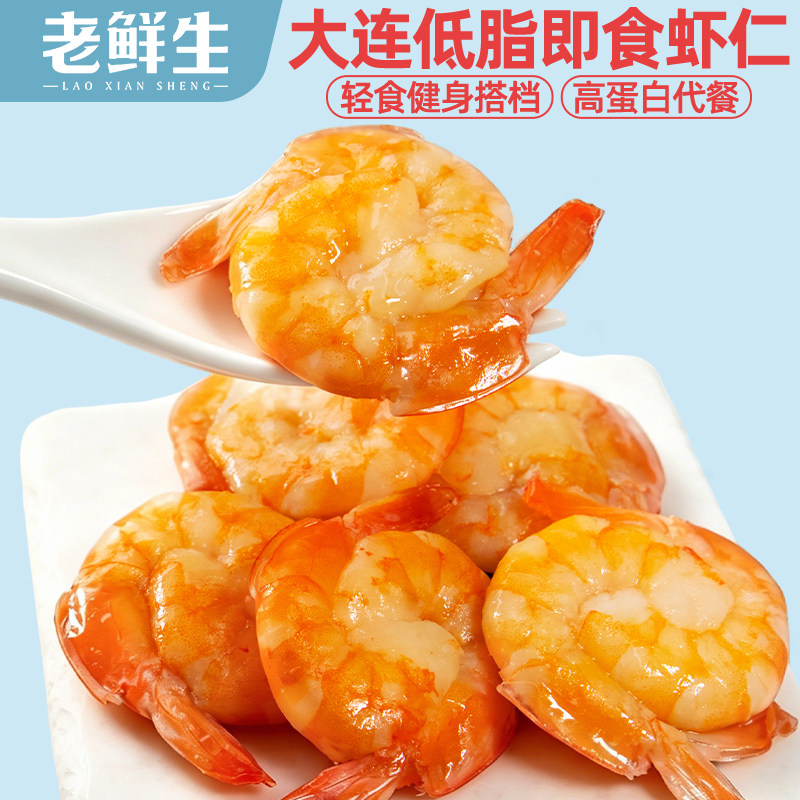 老鲜生轻食即食虾仁低脂高蛋白原味香辣味袋装大连深海虾营养美味