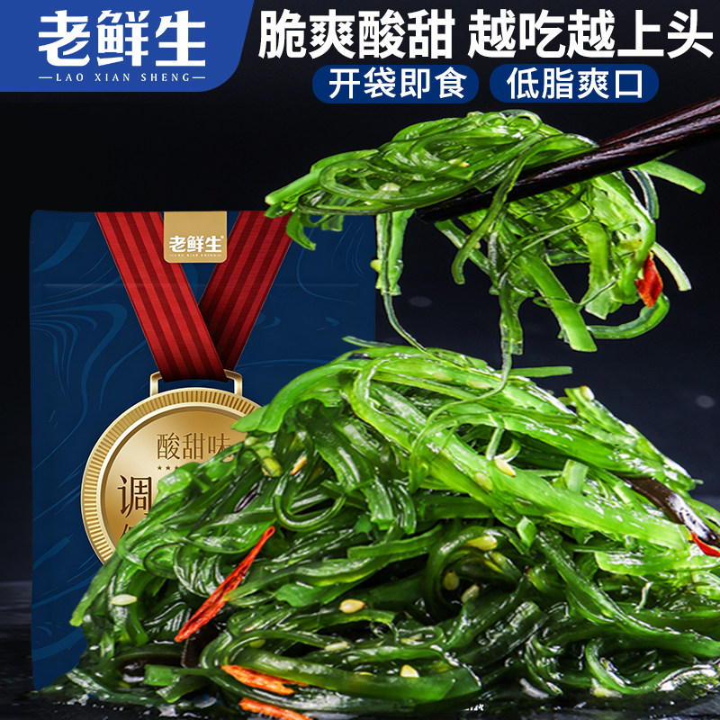老鲜生大连海藻沙拉裙带菜海带丝芥末味酸甜开袋即食低脂轻负担