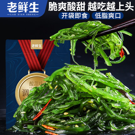 老鲜生大连海藻沙拉裙带菜海带丝芥末味酸甜开袋即食低脂轻负担