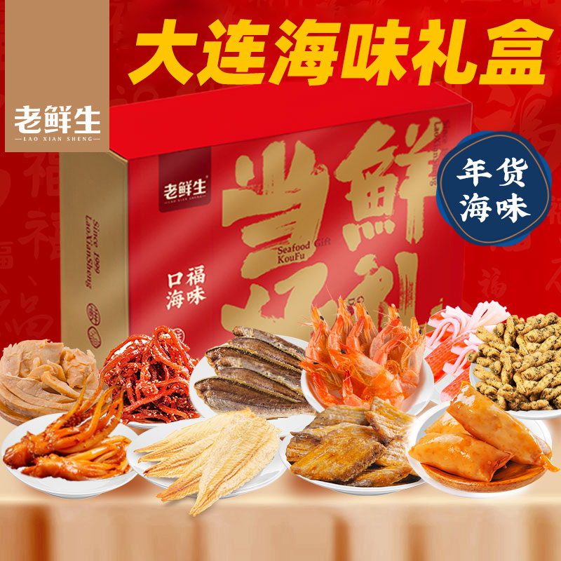 老鲜生辽宁大连特产海鲜礼盒年货节零食大礼包鱿鱼丝仔烤鱼片送人