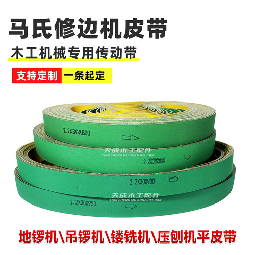 马氏修边机木工机械平皮带