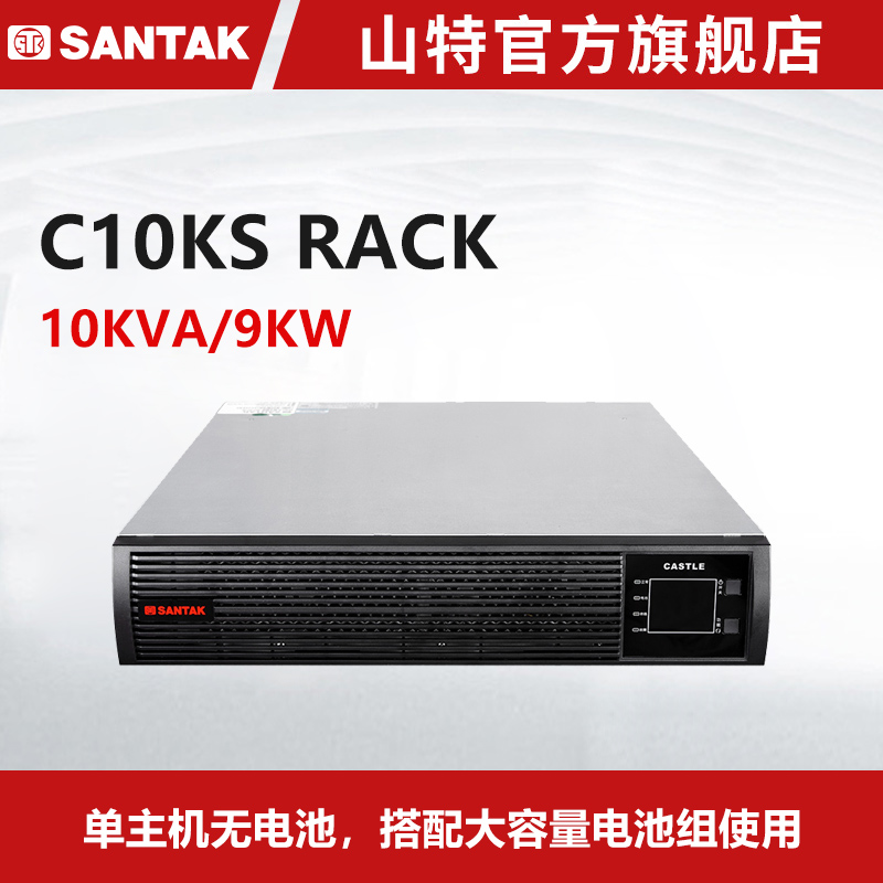 山特不间断电源UPS C10KS RACK长效机机架式10KVA/9KW 单机无电池