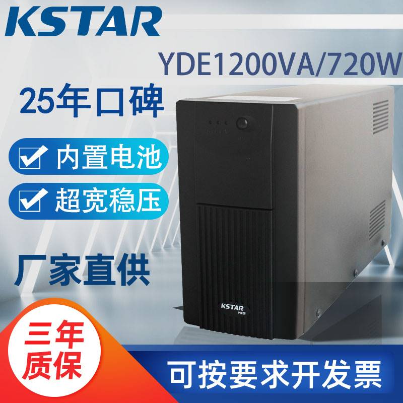 科士达UPS不间断电源YDE1200 1200VA/720W标准型内置电池稳压
