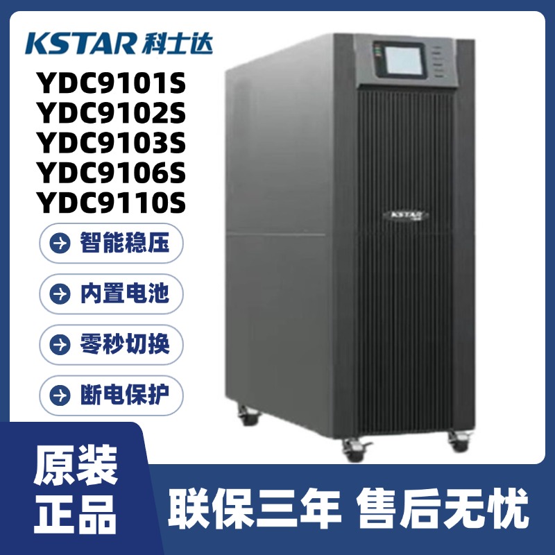 科士达UPS不间断电源YDC9101S/9102S/9103S/9106S/9110S 内置电池