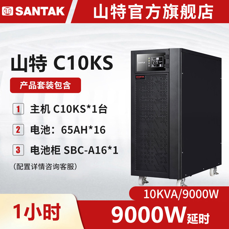 山特C10KS主机 UPS不间断电源10KVA/9000W长延时 续航1小时套机