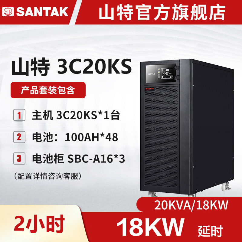 3C20KS主机 山特UPS不间断电源20KVA/18KW长延时长续航2小时套机
