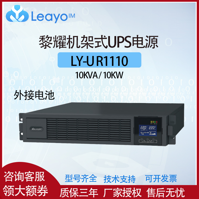 黎耀不间断电源LY-UR1110 机柜机架式10KVA/10KW机房电脑备用延时