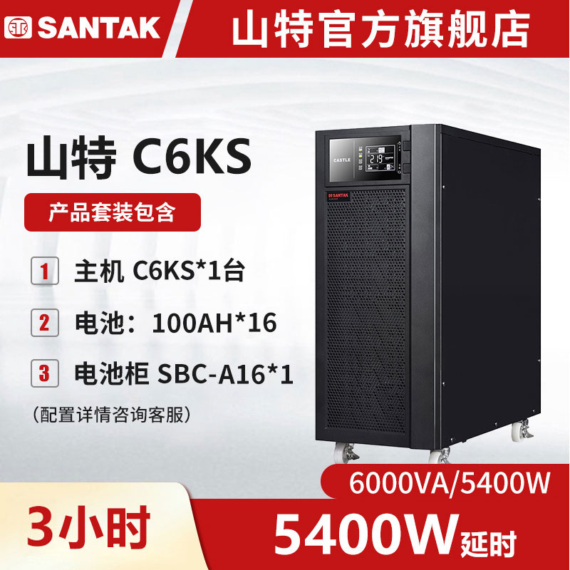 山特C6KS主机 UPS不间断电源6000VA/5400W长延时 续航3小时套机