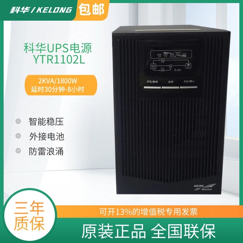 科华UPS不间断电源YTR1102L在线式2KVA/1800W延时30分钟-8小时