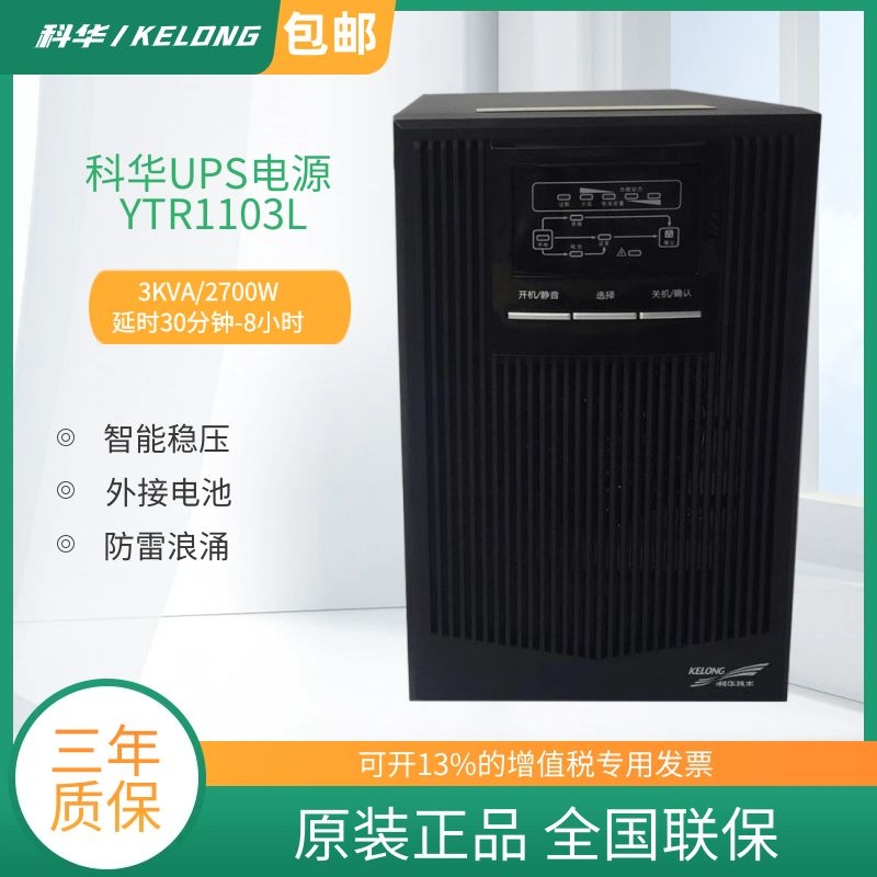 科华UPS不间断电源YTR1103L在线式3KVA/2400W延时30分钟-8小时
