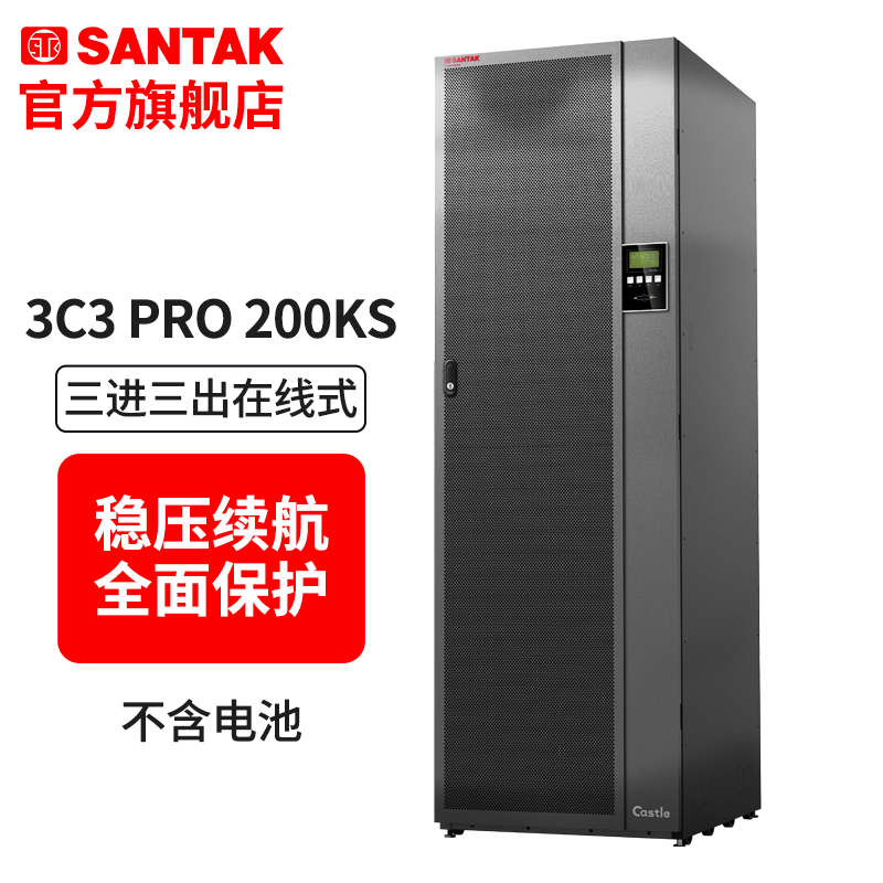 山特企业级UPS不间断电源3C3PRO200KS三进三出在线式200KVA/180KW