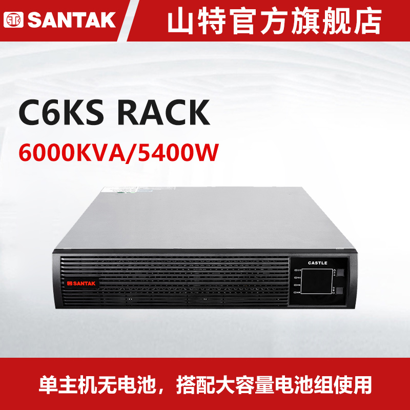 山特不间断电源UPS C6KS RACK长效机机架式6KVA/5.4KW 单机无电池
