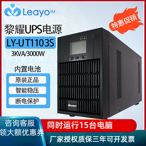 黎耀UPS不间断电源LY-UT1103S 3KVA/3kW内置电池服务器备用220V