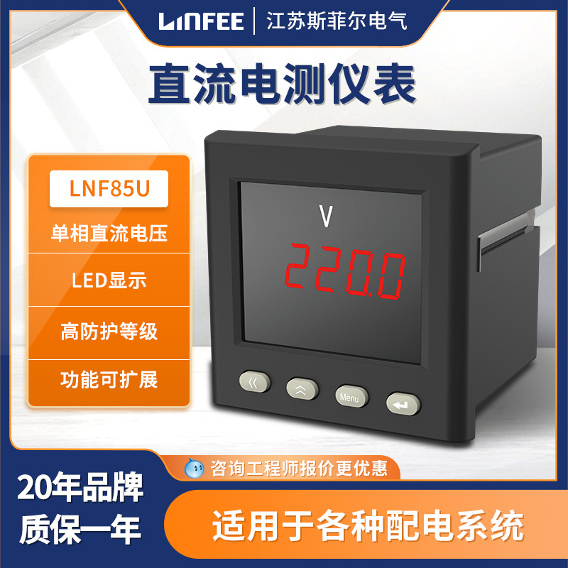 领菲linfeeLNF85U智能直流电测仪表多功能单相数显电流电压表