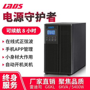 雷迪司6KVA备用防停电8小时UPS不间断电源G6KL医疗器械设备5400W
