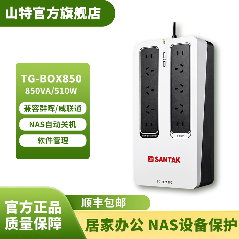 山特UPS不间断电源 便携式ups静音家用电脑USB通讯TG-BOX850 510W