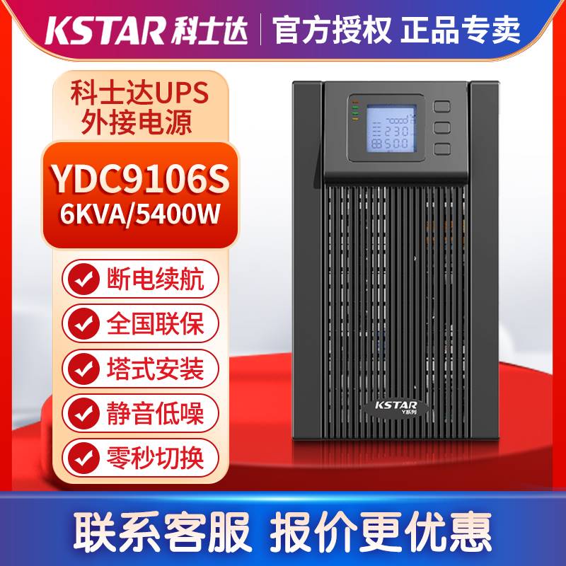 科士达UPS电源YDC9106S 机房服务器6KVA/5400W稳压内置蓄电池正品