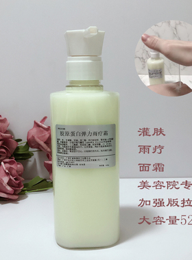 美容院520ml胶原蛋白弹力雨疗霜 灌肤拉丝提拉紧致保湿补水抗衰乳