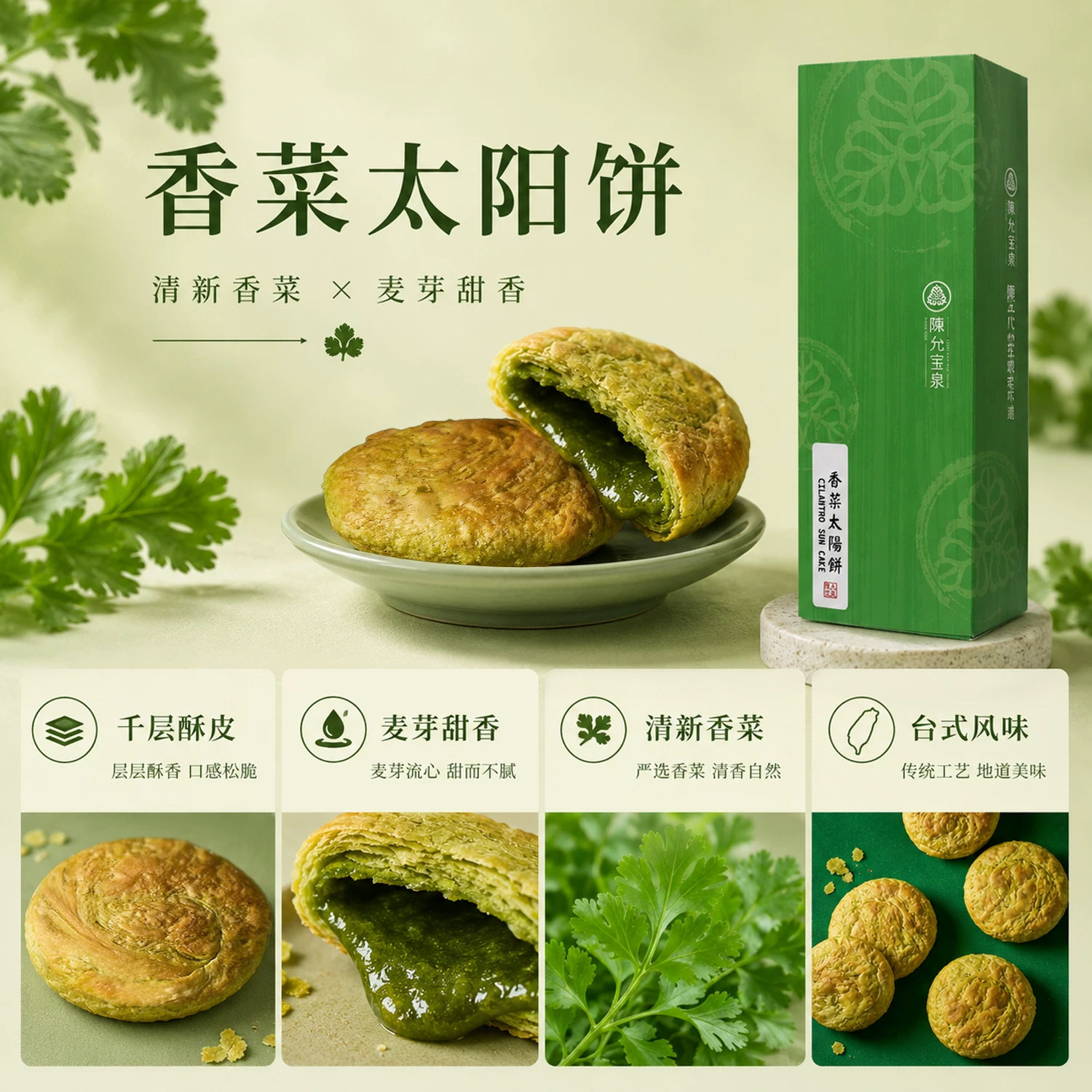 台湾陈允宝泉新奇香菜口味太阳饼图片
