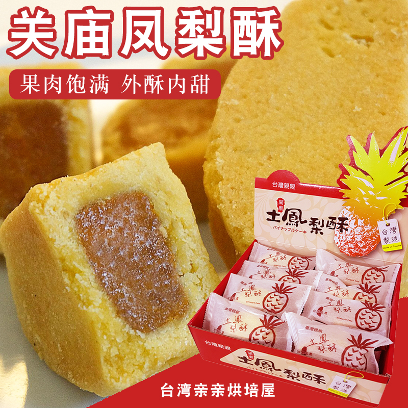 台湾特产亲亲烘焙关庙土凤梨酥20入传统糕点伴手礼菠萝酥午茶点心