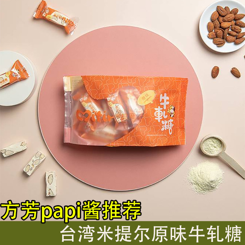 方芳papi酱推荐台湾特产米提尔原味杏仁手工牛轧糖牛奶糖300g糖果