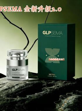 GLPSEMA复合益生元压片糖果升级版2.0台湾进口正品【一对一指导】