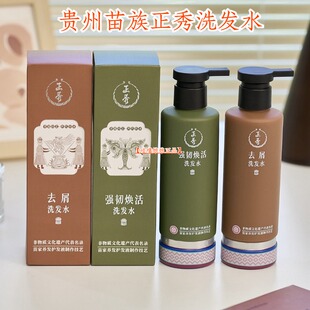 贵州苗族正秀洗发水300ml*2瓶非遗植物精华去屑强韧焕活【 正品】