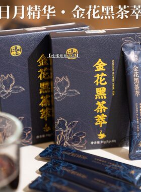 日月精华金花黑茶萃茉莉藏茶萃