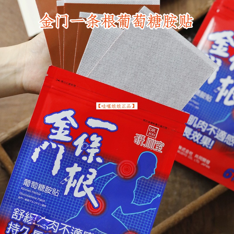 金门一条根葡萄糖胺贴6片/袋 养生贴热敷贴台湾进口正品团购
