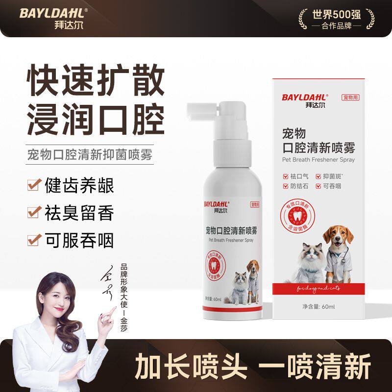 拜宠物口腔清洁喷雾猫咪狗狗健齿达尔口臭除臭溶菌酶抑菌口腔喷剂