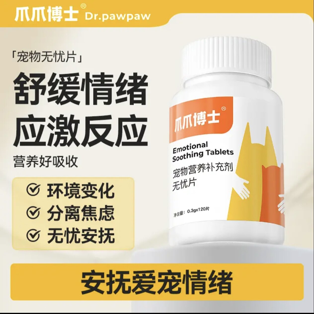 爪爪博士宠物无忧片抑情忘情片猫咪狗狗情绪安抚公母发情期防乱尿