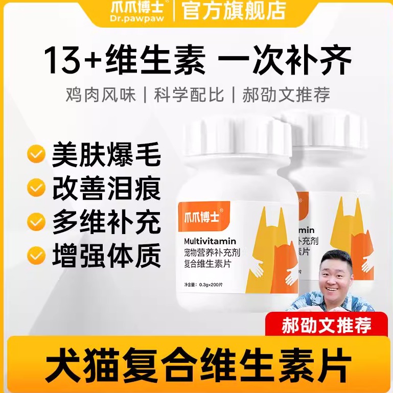 爪爪博士猫咪狗狗复合维生素b片宠物通用美毛多维防掉毛营养补充