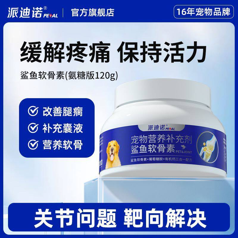 派迪诺宠物狗狗氨糖鲨鱼软骨素猫狗犬养护关节呵护补钙健骨乳钙片