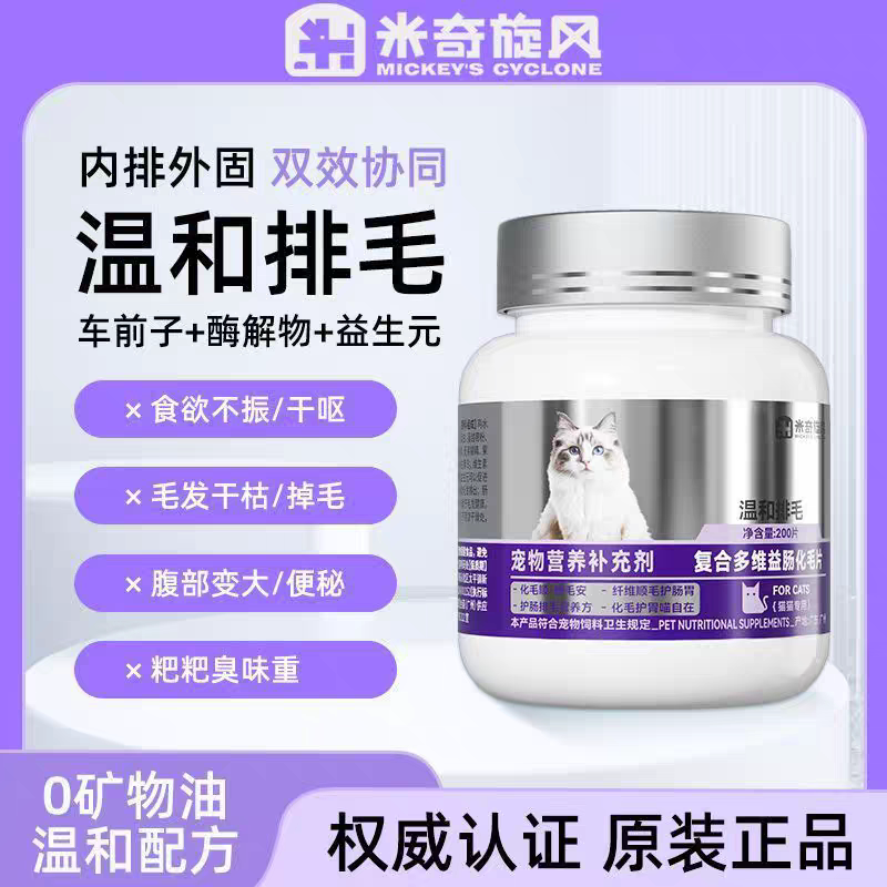 米奇旋风南方协和正品宠物复合多维肠益化毛片猫咪排吐毛球猫草片