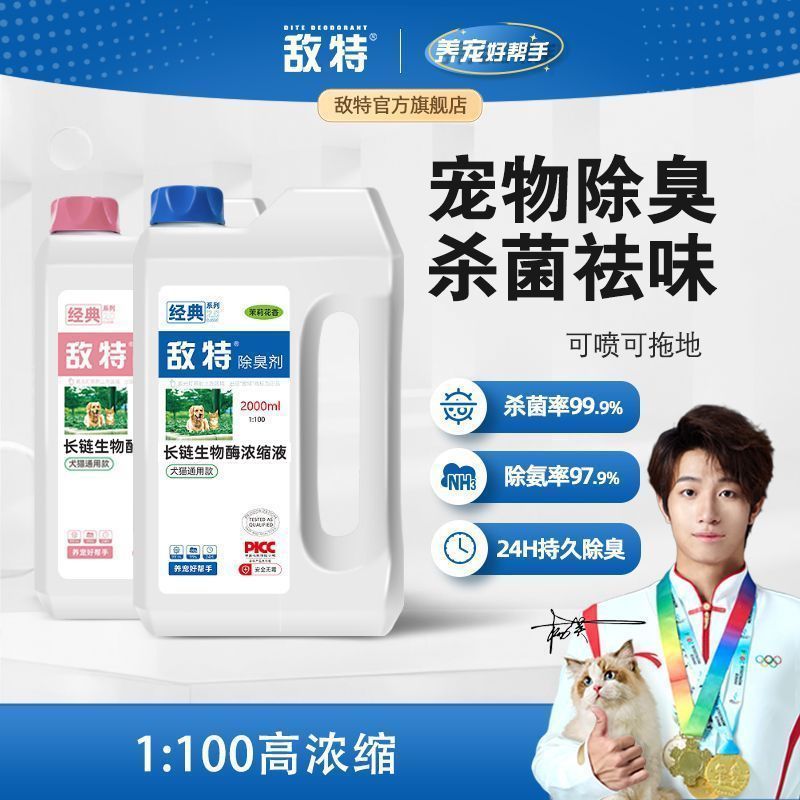 敌特宠物猫咪狗狗除臭剂空气清新剂消毒水液环境杀菌家用清洁喷雾