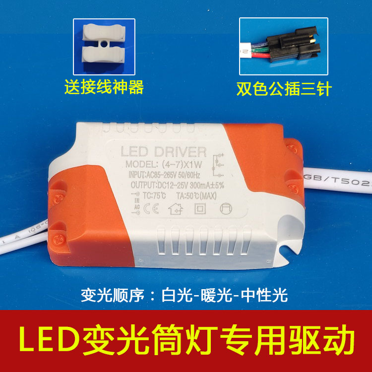 led分段驱动三色变光筒灯
