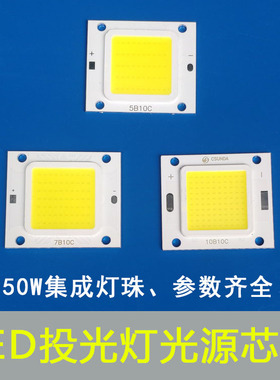 LED投光灯50W高亮5B10C集成大功率LED灯珠10B10C光源芯片路灯配件