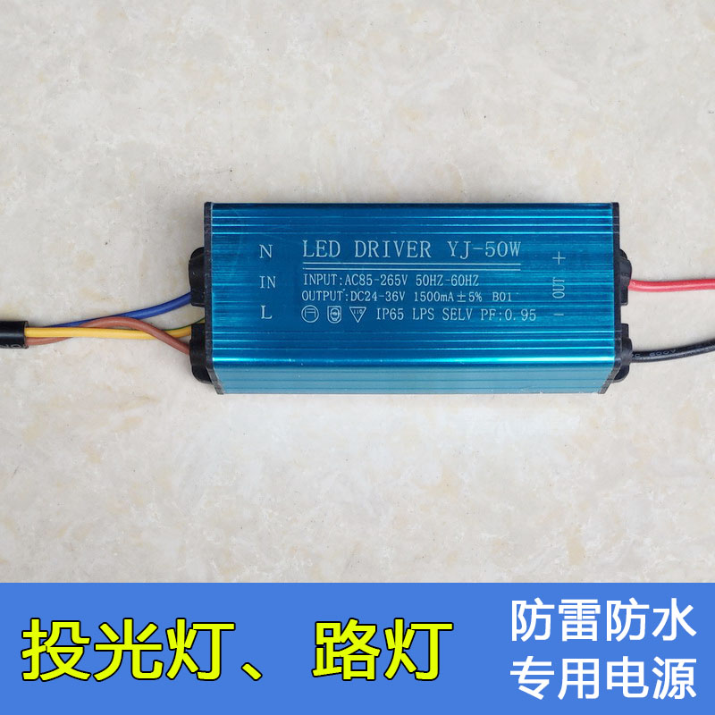 LED投光灯驱动电源50W路灯镇流器恒流driver防水防雷变压器配件