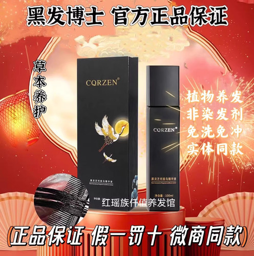 【送礼物】正品CQRZEN黑发博士发乳乌黑灵芝何首乌精华液