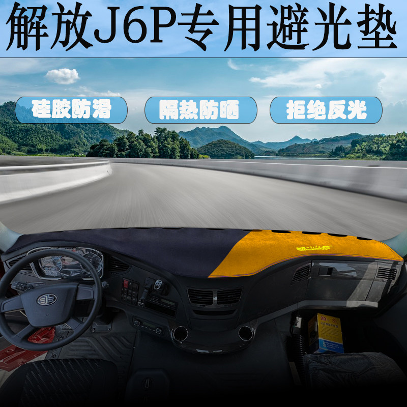 解放J6P专用防滑防晒垫