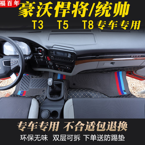 宇宇豪沃悍将PVC全包围豪沃脚垫