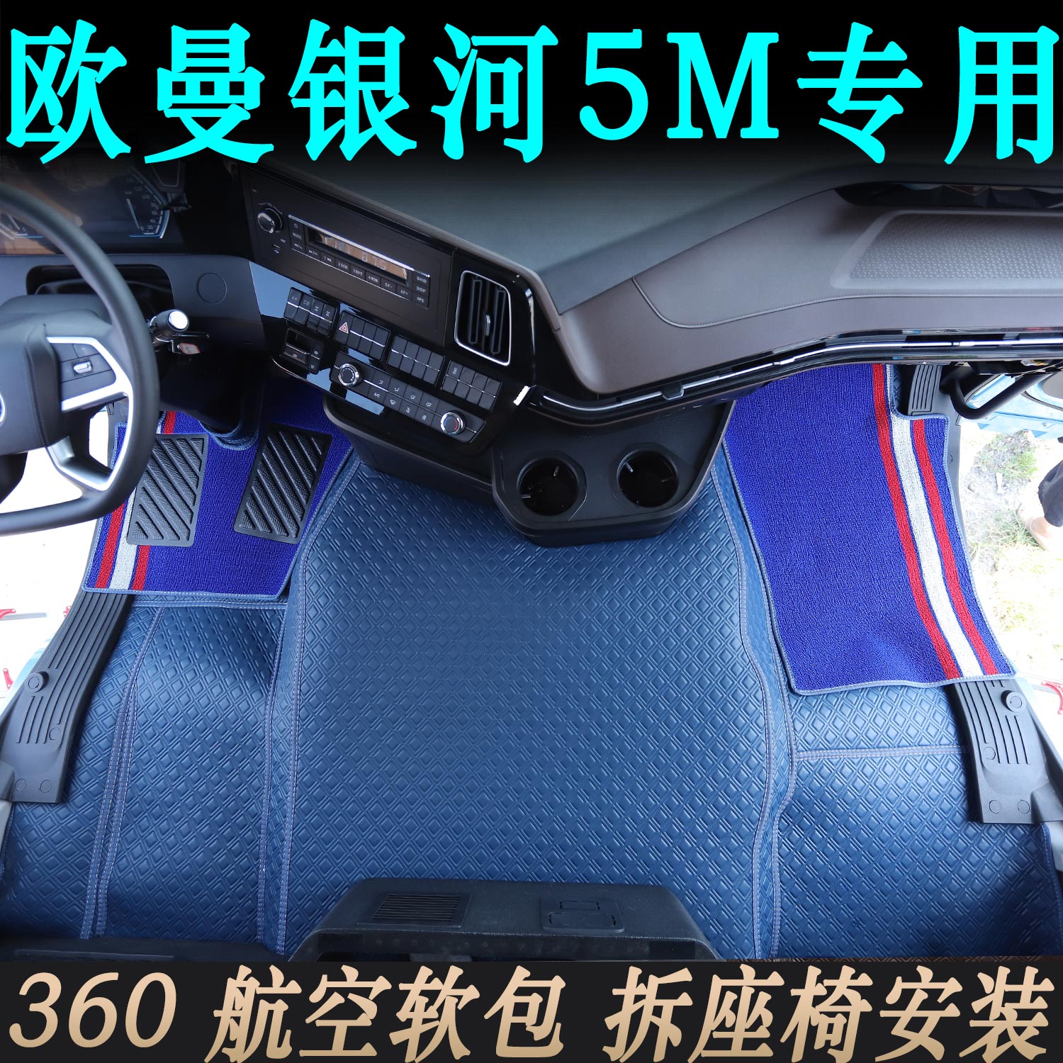 欧曼银河5M货车360软包脚垫