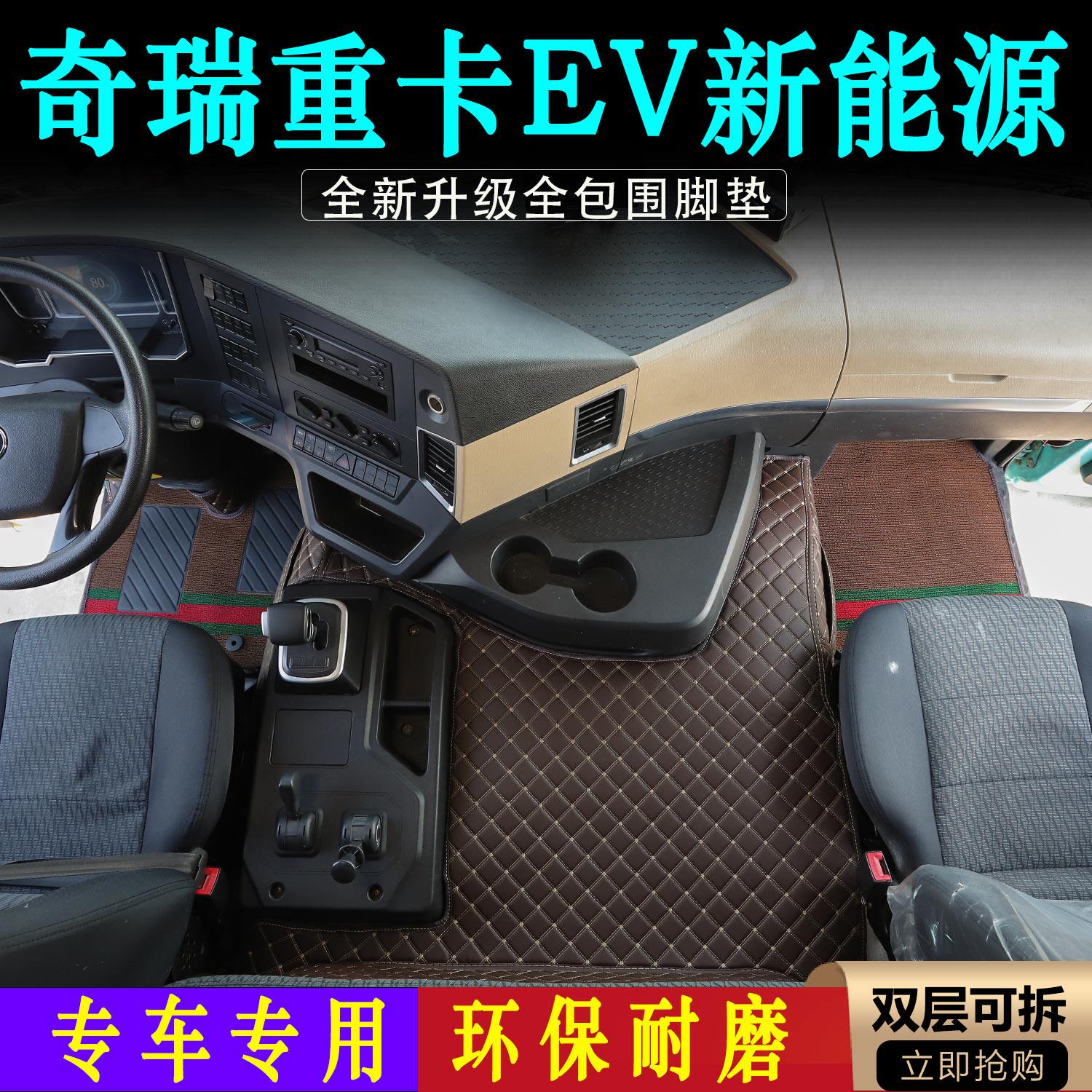新款奇瑞重卡EV新能源耐磨皮革环保无味大包围脚垫货车驾驶室用品