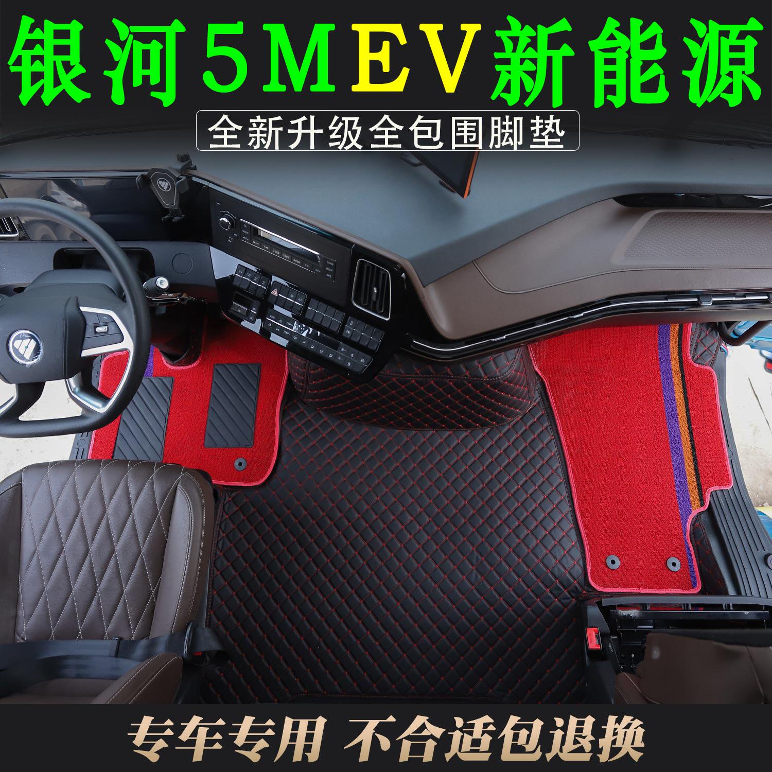 新款银河5MEV新能源银河5m专用皮革全包围脚垫货车驾驶室装饰用品