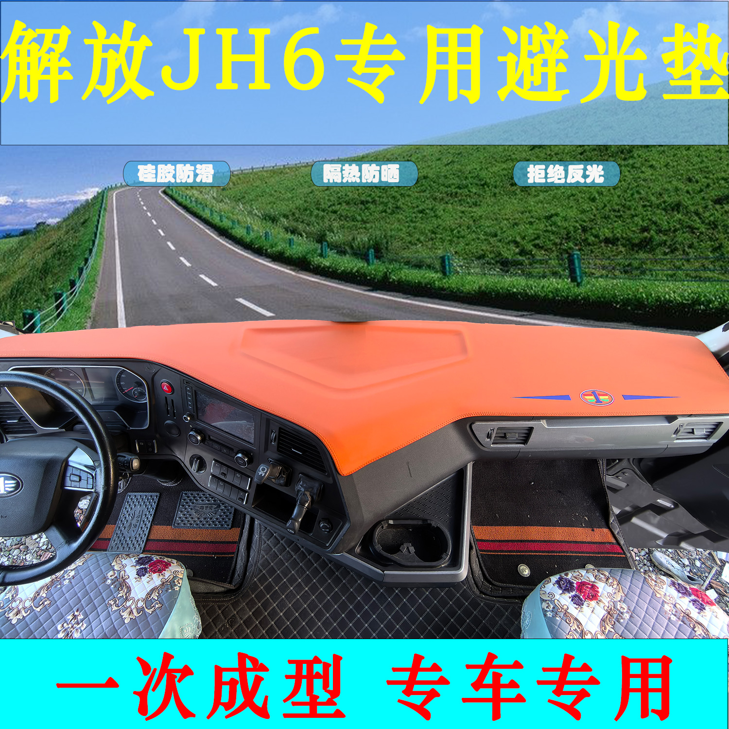 解放JH6一体成型皮革工作台垫