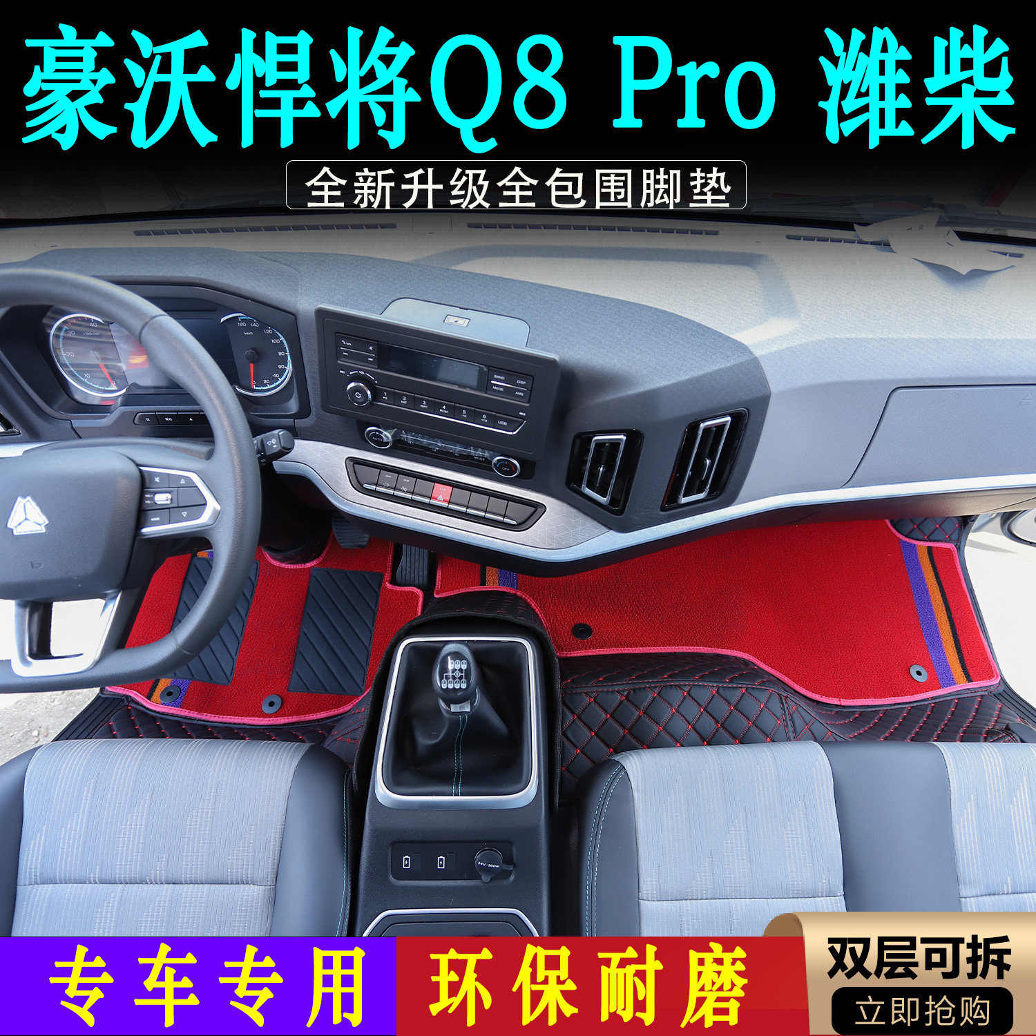 豪沃悍将Pro/悍将Q8潍柴脚垫