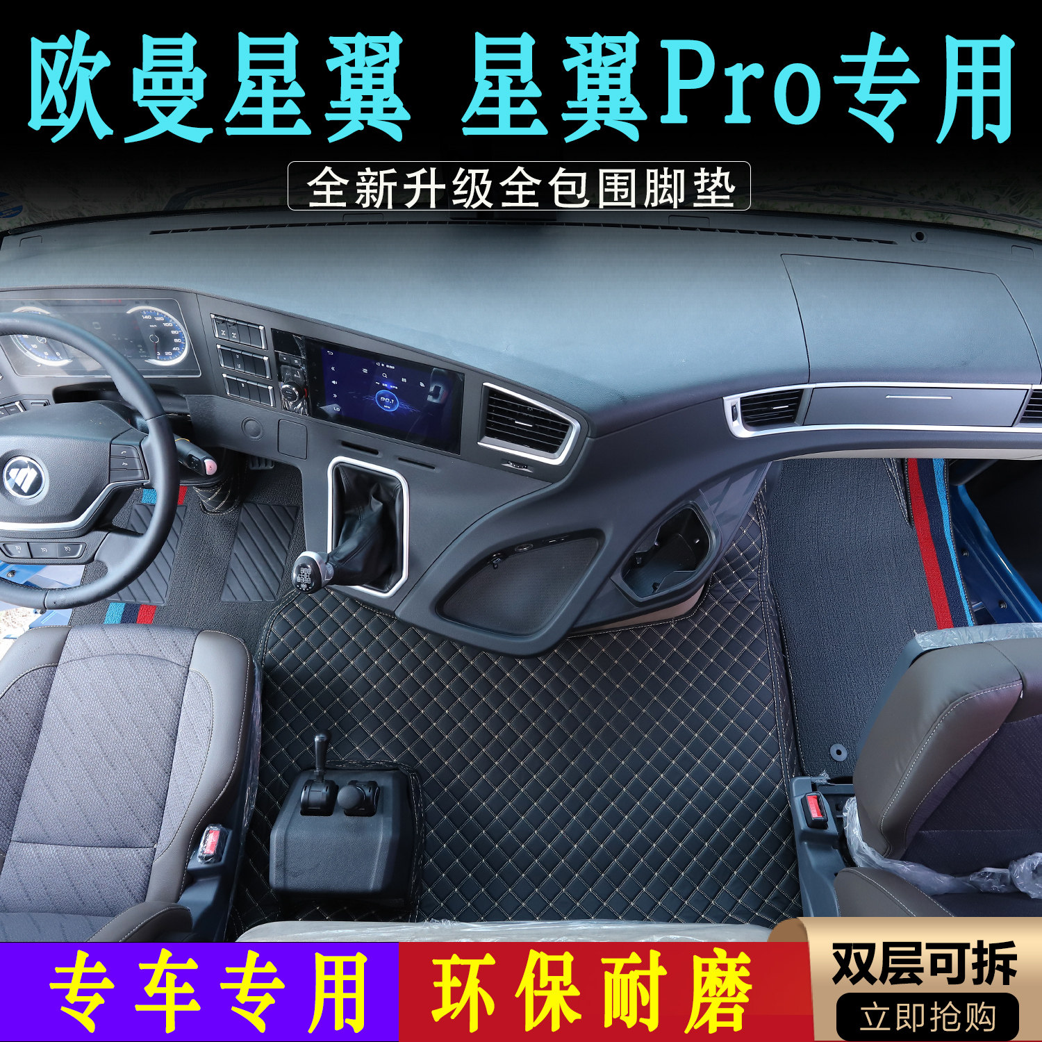 福田欧曼星翼PRO专用全包围耐磨皮革脚垫GTL货车用品驾驶室装饰