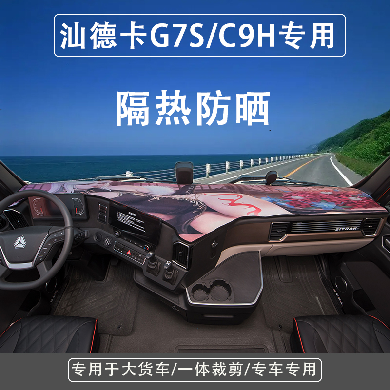 汕德卡C9H专用仪表台垫G7S驾驶室工作台垫子防滑防晒绿草坪避光垫
