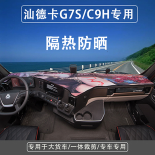 汕德卡C9H专用仪表台垫G7S驾驶室工作台垫子防滑防晒绿草坪避光垫