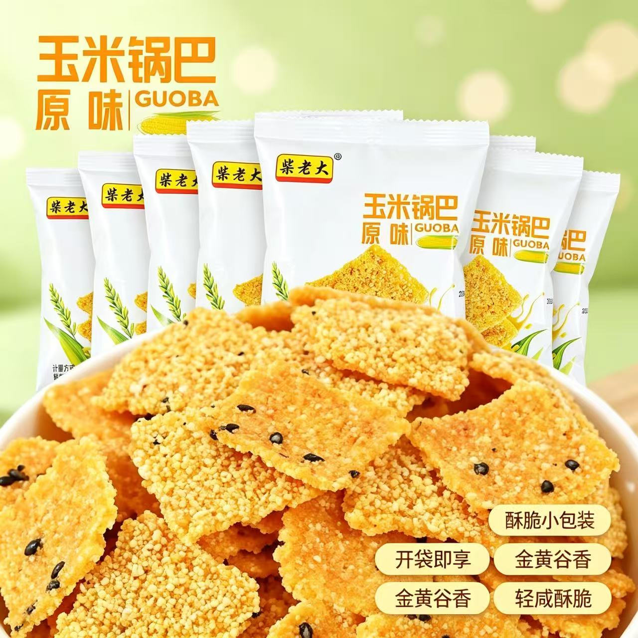 正宗柴老大玉米锅巴无糖精混合原味粗粮小零食饼干整箱休闲食品